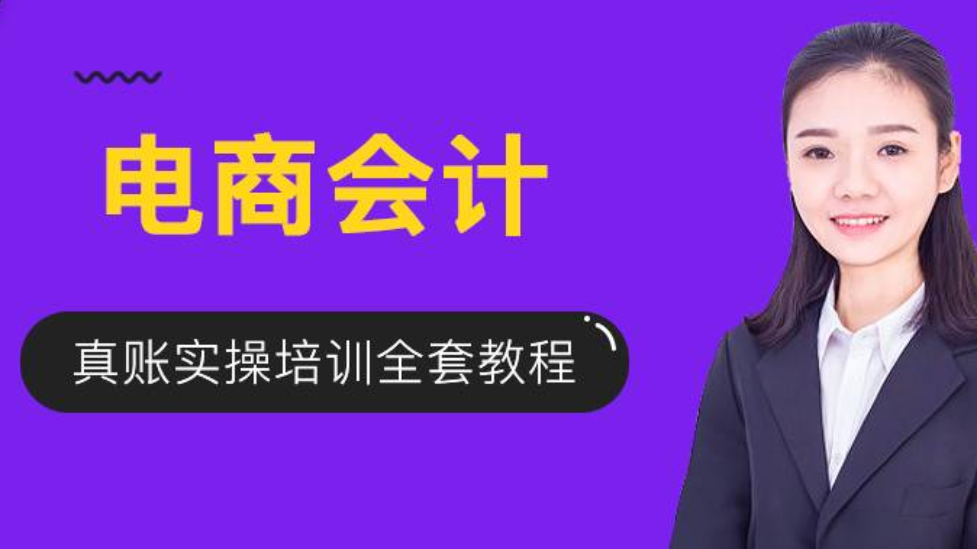 电商会计科目_互联网电商会计视频教程